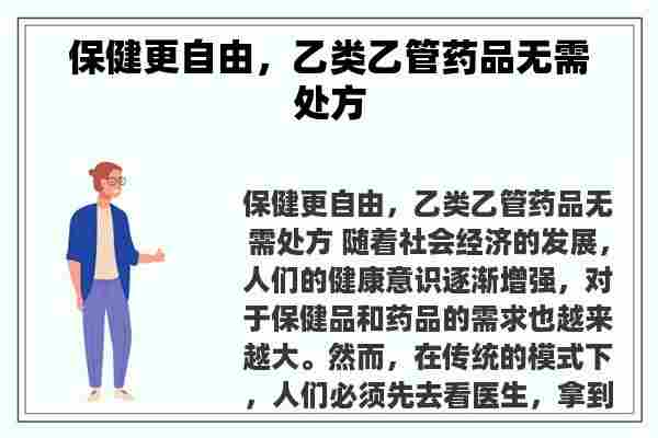 保健更自由，乙类乙管药品无需处方